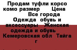 Продам туфли корсо комо размер 37 › Цена ­ 2 500 - Все города Одежда, обувь и аксессуары » Женская одежда и обувь   . Кемеровская обл.,Тайга г.